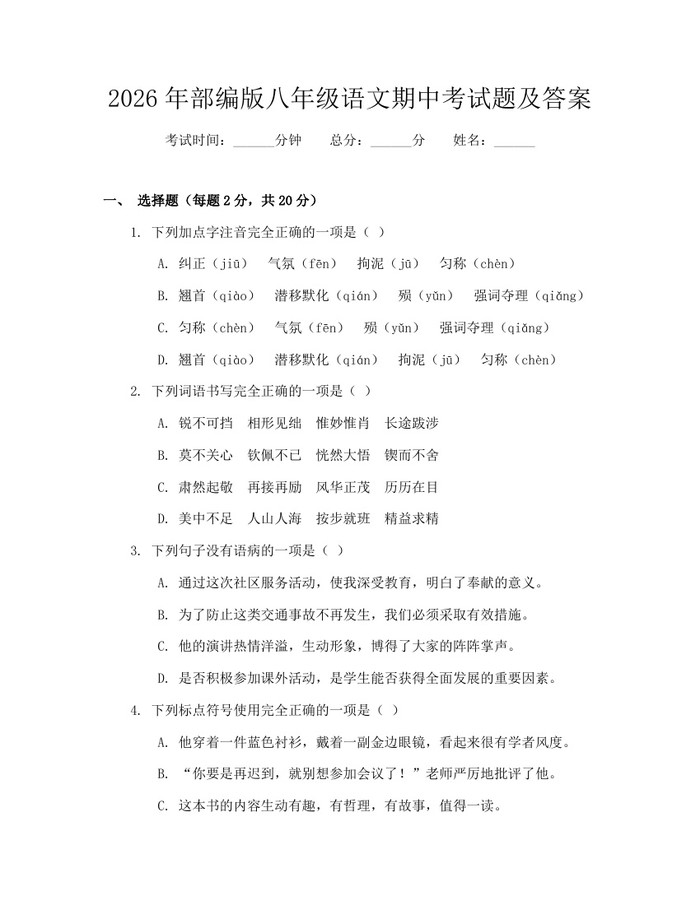 2026年部编版八年级语文期中考试题及答案：(docx+pdf)免费下载