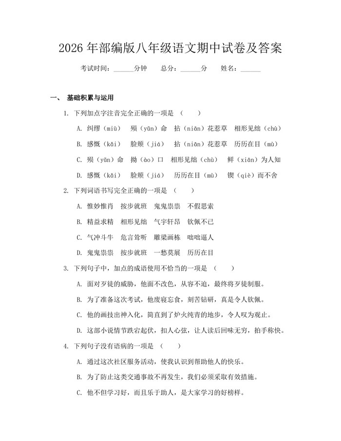 2026年部编版八年级语文期中试卷及答案:(docx+pdf)免费下载