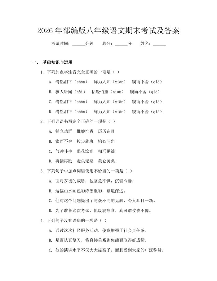 2026年部编版八年级语文期末考试及答案：(docx+pdf)免费下载