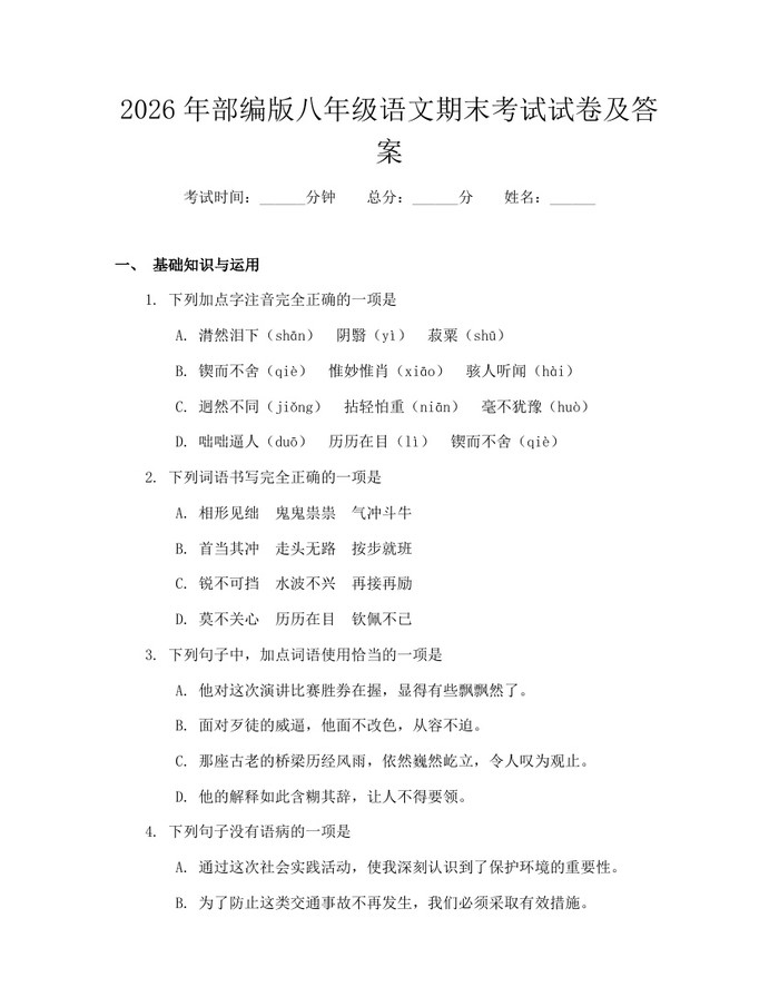 2026年部编版八年级语文期末考试试卷及答案：(docx+pdf)免费下载