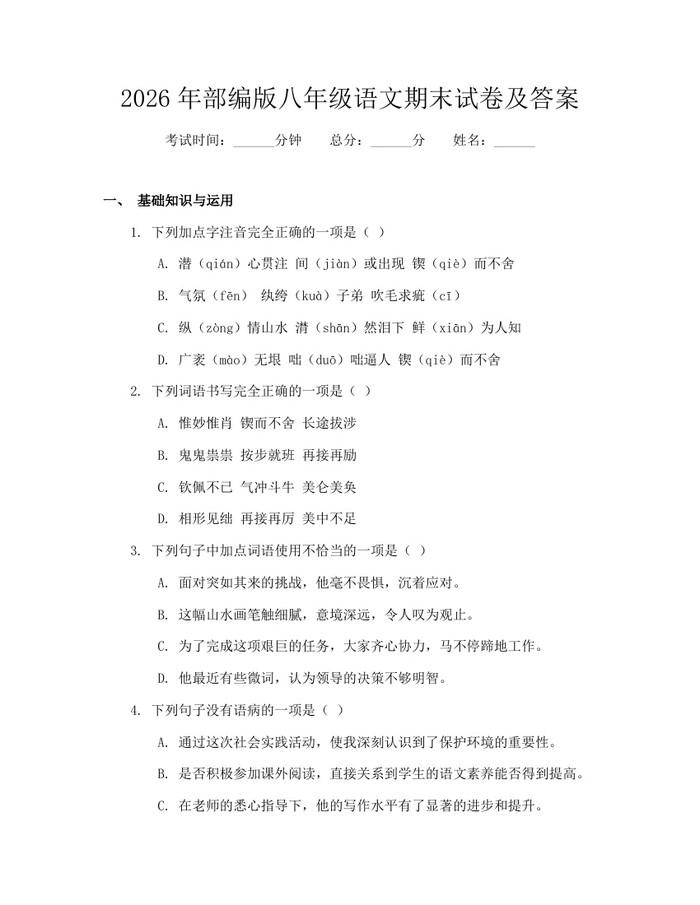 2026年部编版八年级语文期末试卷及答案：(docx+pdf)免费下载