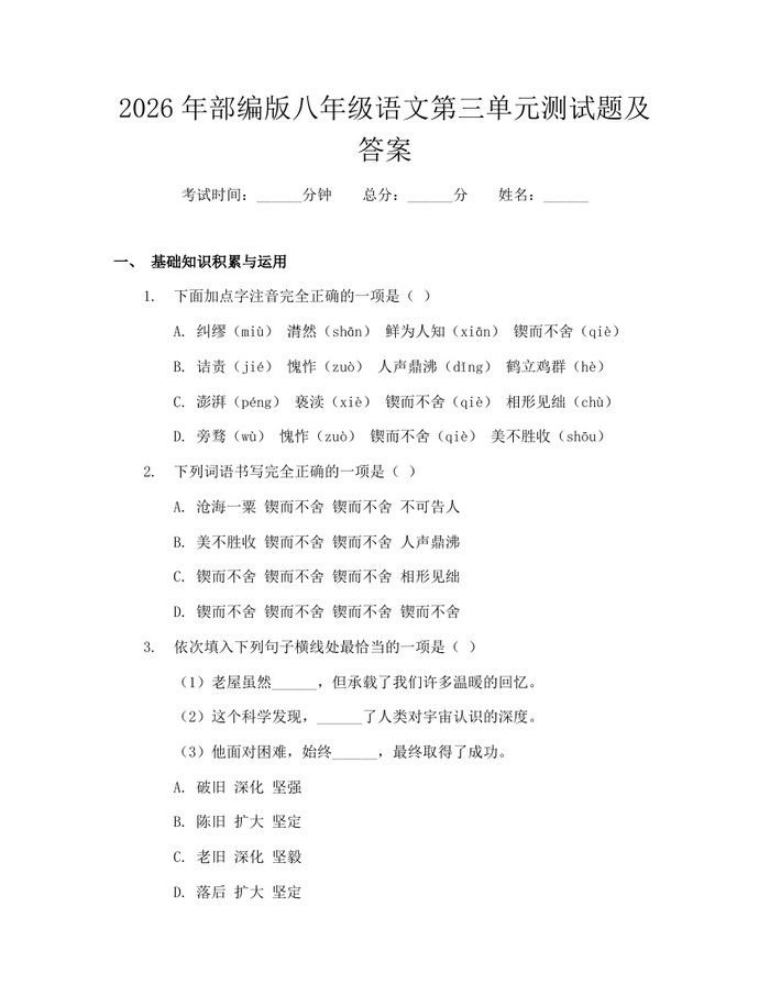 2026年部编版八年级语文第三单元测试题及答案:(docx+pdf)免费下载