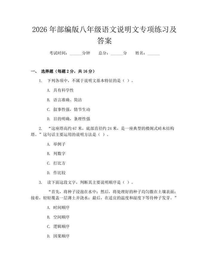 2026年部编版八年级语文说明文专项练习及答案：(docx+pdf)免费下载