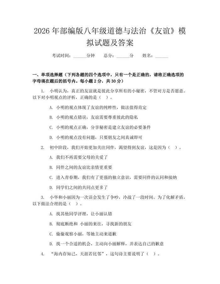2026年部编版八年级道德与法治《友谊》模拟试题及答案：(docx+pdf)免费下载