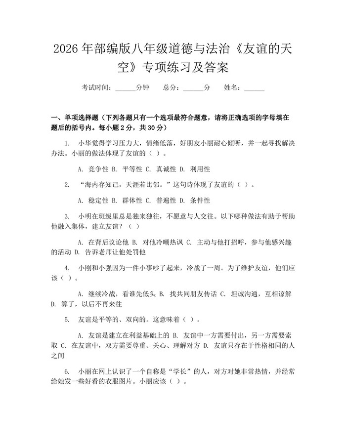 2026年部编版八年级道德与法治《友谊的天空》专项练习及答案：(docx+pdf)免费下载