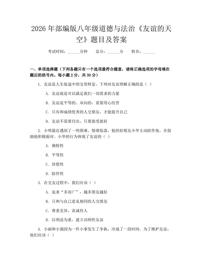 2026年部编版八年级道德与法治《友谊的天空》题目及答案：(docx+pdf)免费下载