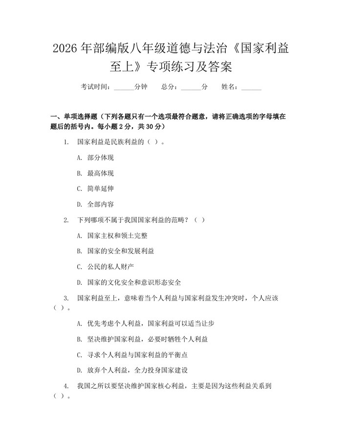 2026年部编版八年级道德与法治《国家利益至上》专项练习及答案：(docx+pdf)免费下载