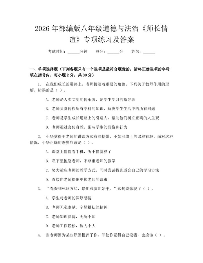 2026年部编版八年级道德与法治《师长情谊》专项练习及答案：(docx+pdf)免费下载