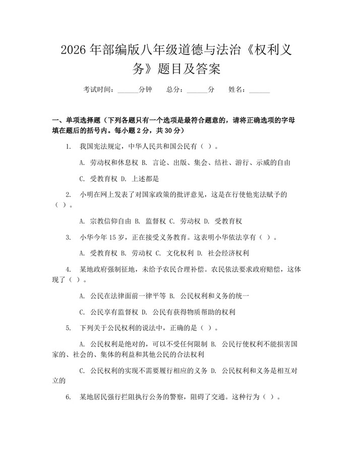 2026年部编版八年级道德与法治《权利义务》题目及答案:(docx+pdf)免费下载