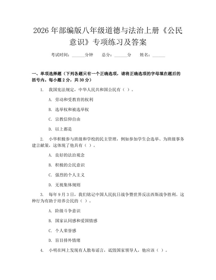 2026年部编版八年级道德与法治上册《公民意识》专项练习及答案：(docx+pdf)免费下载