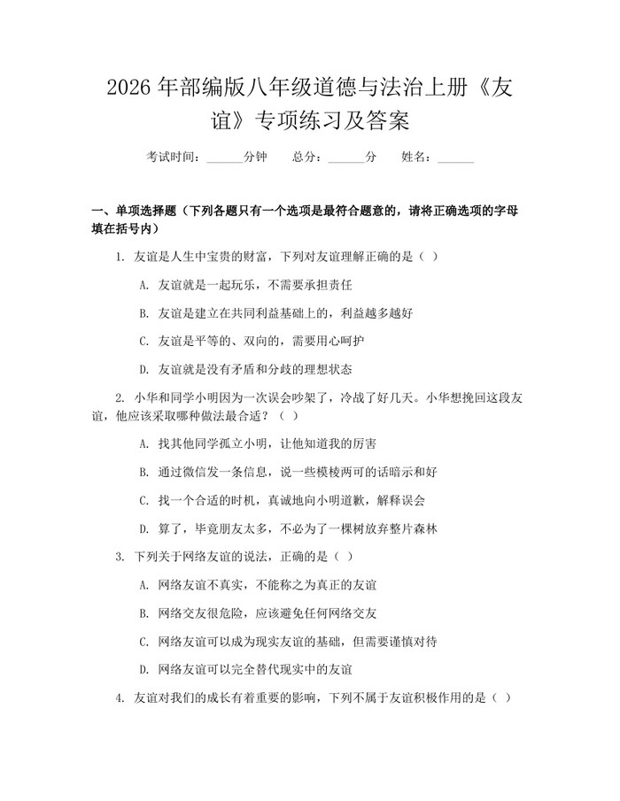 2026年部编版八年级道德与法治上册《友谊》专项练习及答案：(docx+pdf)免费下载