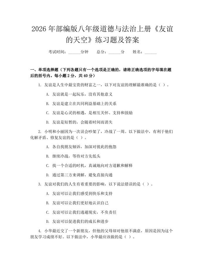 2026年部编版八年级道德与法治上册《友谊的天空》练习题及答案:(docx+pdf)免费下载