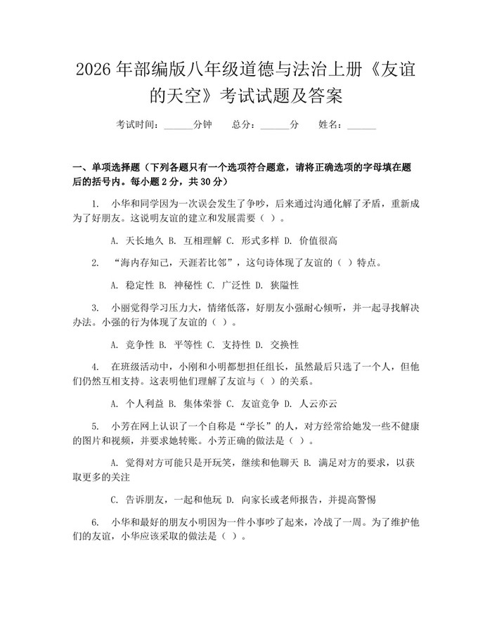 2026年部编版八年级道德与法治上册《友谊的天空》考试试题及答案：(docx+pdf)免费下载