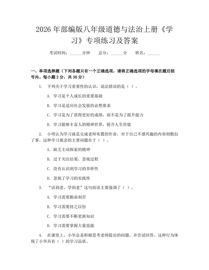 2026年部编版八年级道德与法治上册《学习》专项练习及答案:(docx+pdf)免费下载