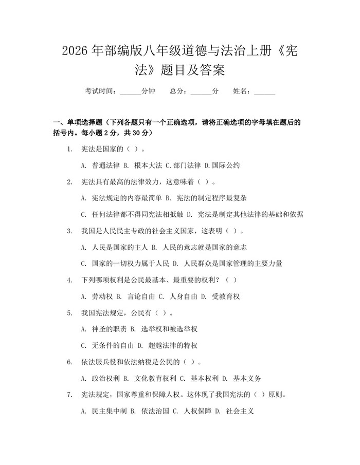2026年部编版八年级道德与法治上册《宪法》题目及答案：(docx+pdf)免费下载