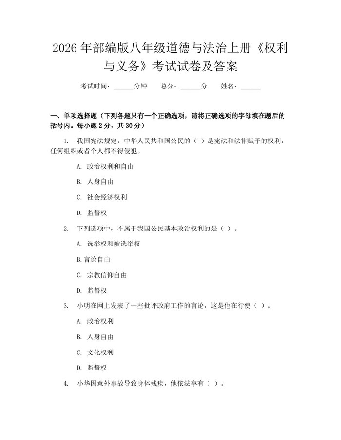 2026年部编版八年级道德与法治上册《权利与义务》考试试卷及答案：(docx+pdf)免费下载