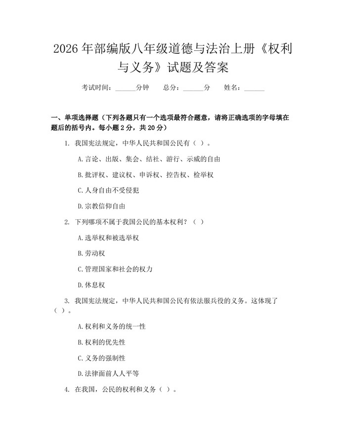 2026年部编版八年级道德与法治上册《权利与义务》试题及答案：(docx+pdf)免费下载