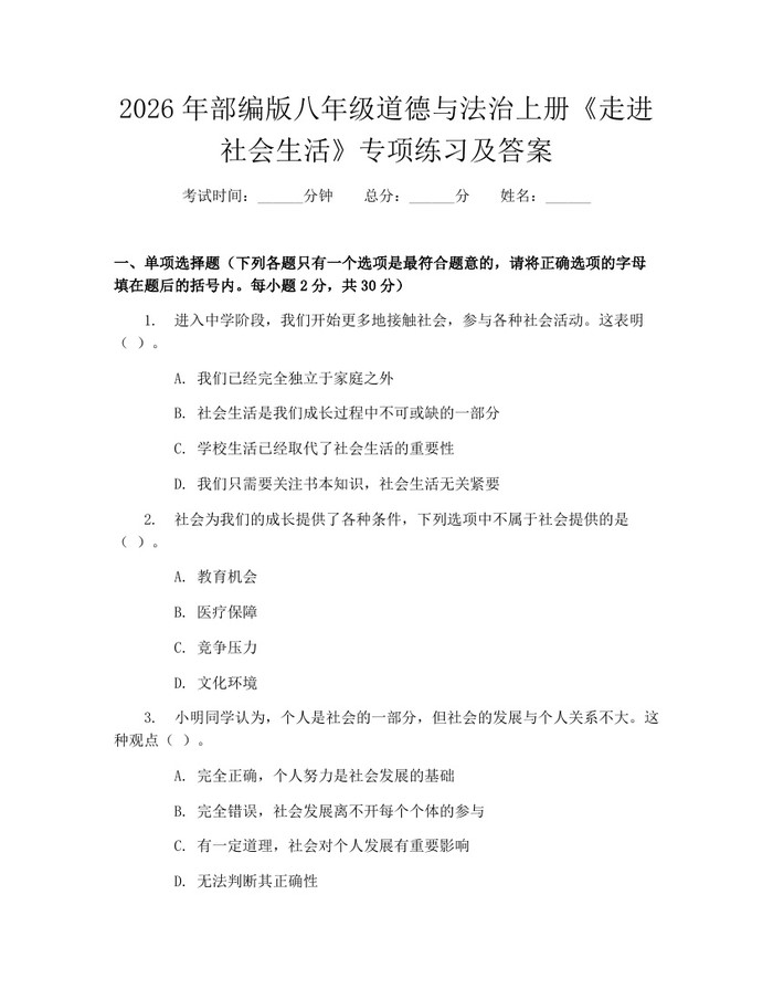2026年部编版八年级道德与法治上册《走进社会生活》专项练习及答案：(docx+pdf)免费下载