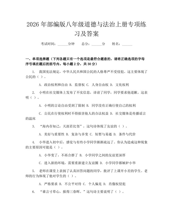 2026年部编版八年级道德与法治上册专项练习及答案：(docx+pdf)免费下载