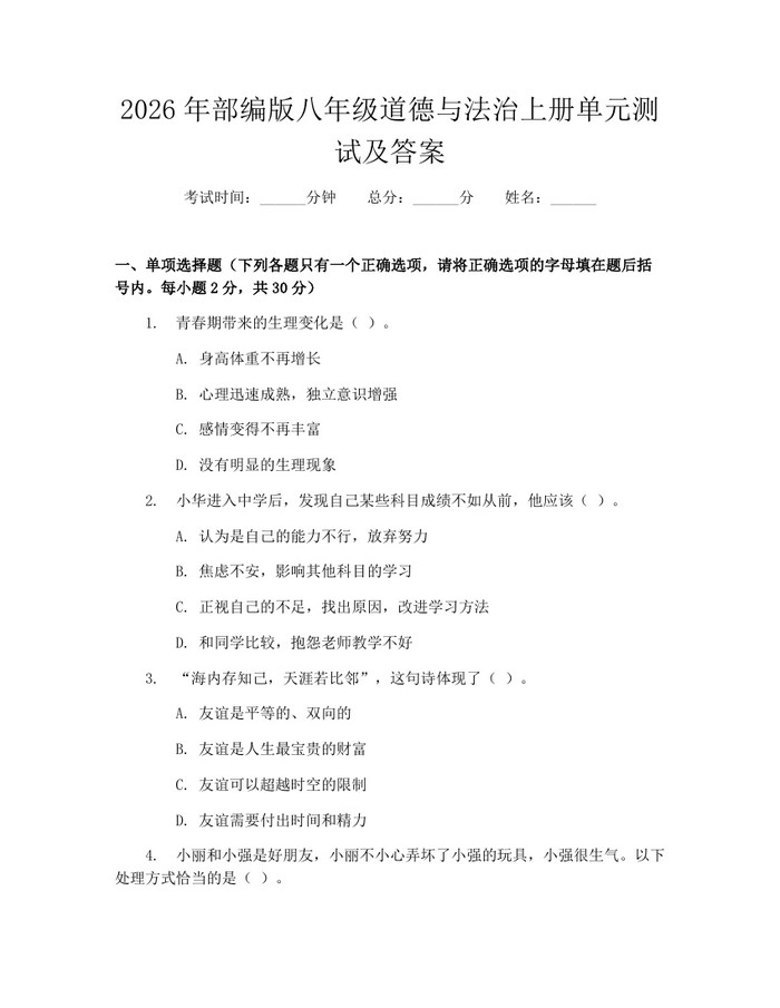 2026年部编版八年级道德与法治上册单元测试及答案：(docx+pdf)免费下载