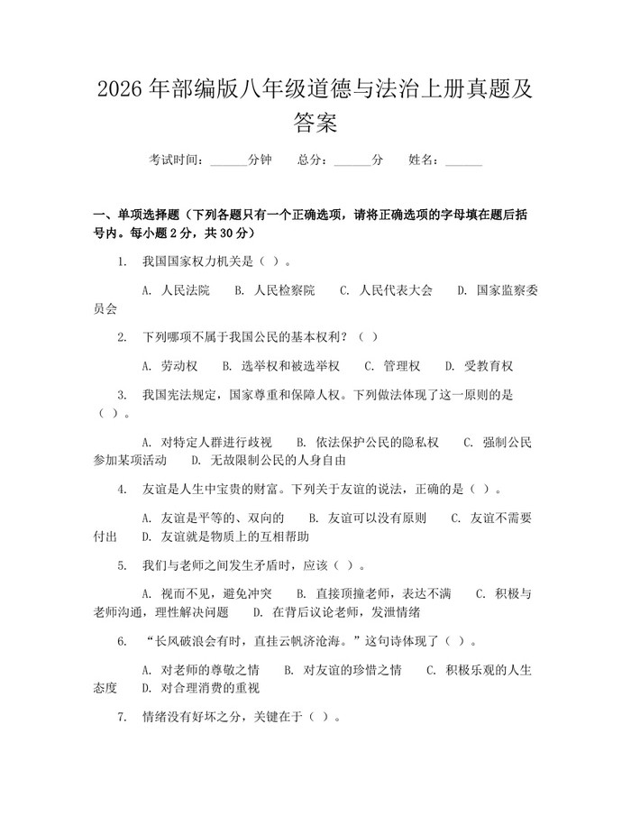 2026年部编版八年级道德与法治上册真题及答案:(docx+pdf)免费下载