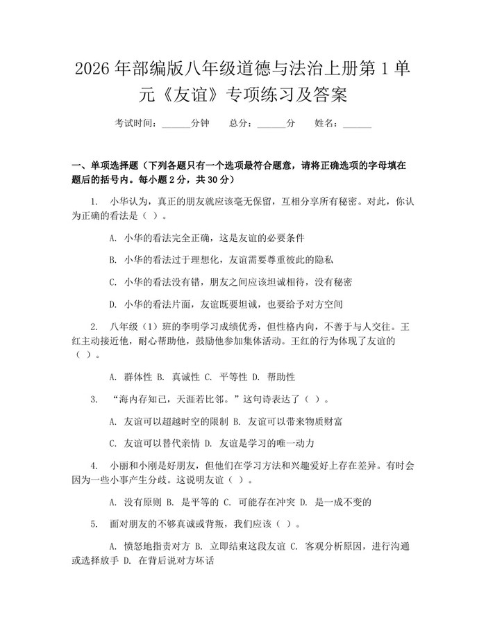 2026年部编版八年级道德与法治上册第1单元《友谊》专项练习及答案：(docx+pdf)免费下载