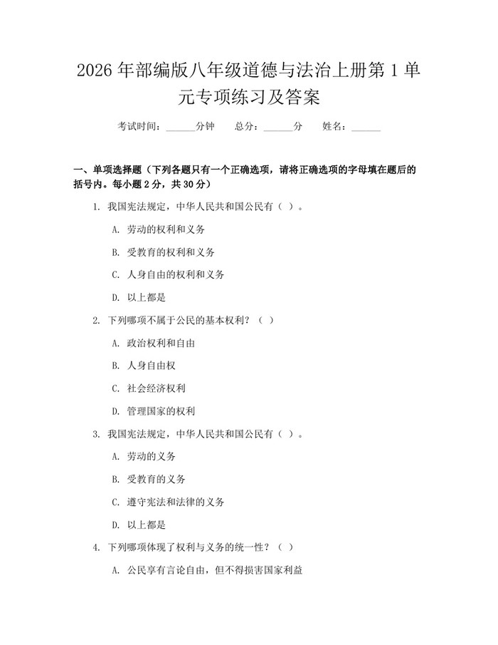 2026年部编版八年级道德与法治上册第1单元专项练习及答案：(docx+pdf)免费下载