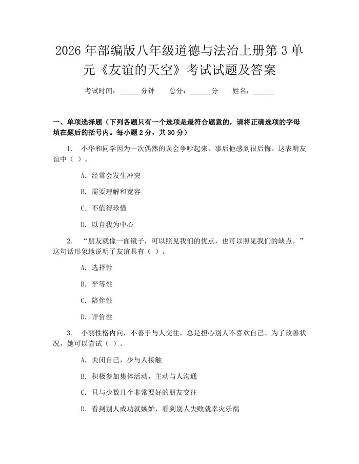 2026年部编版八年级道德与法治上册第3单元《友谊的天空》考试试题及答案：(docx+pdf)免费下载