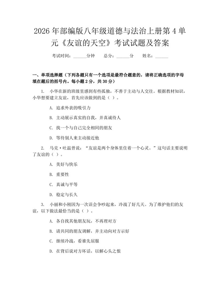 2026年部编版八年级道德与法治上册第4单元《友谊的天空》考试试题及答案：(docx+pdf)免费下载