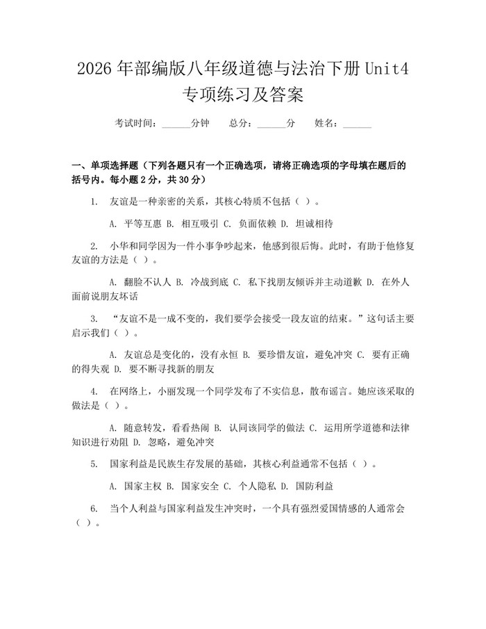2026年部编版八年级道德与法治下册Unit4专项练习及答案：(docx+pdf)免费下载