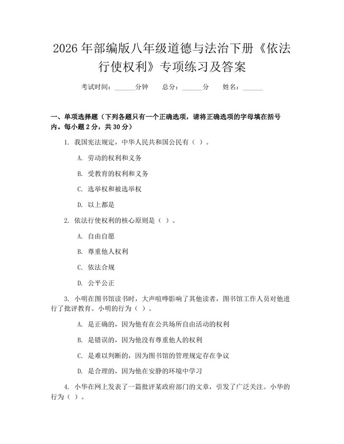 2026年部编版八年级道德与法治下册《依法行使权利》专项练习及答案：(docx+pdf)免费下载