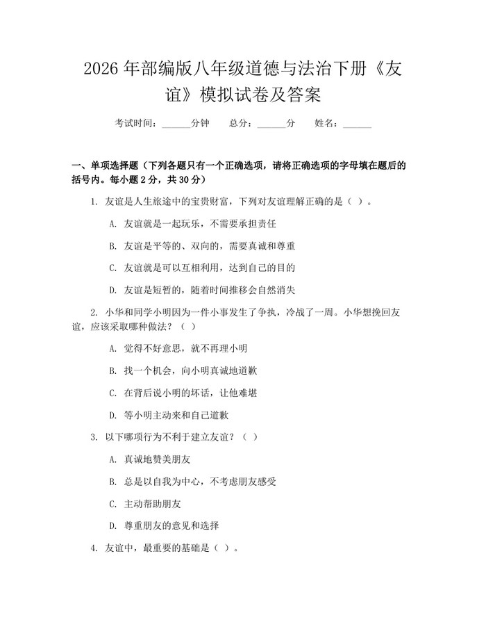 2026年部编版八年级道德与法治下册《友谊》模拟试卷及答案：(docx+pdf)免费下载