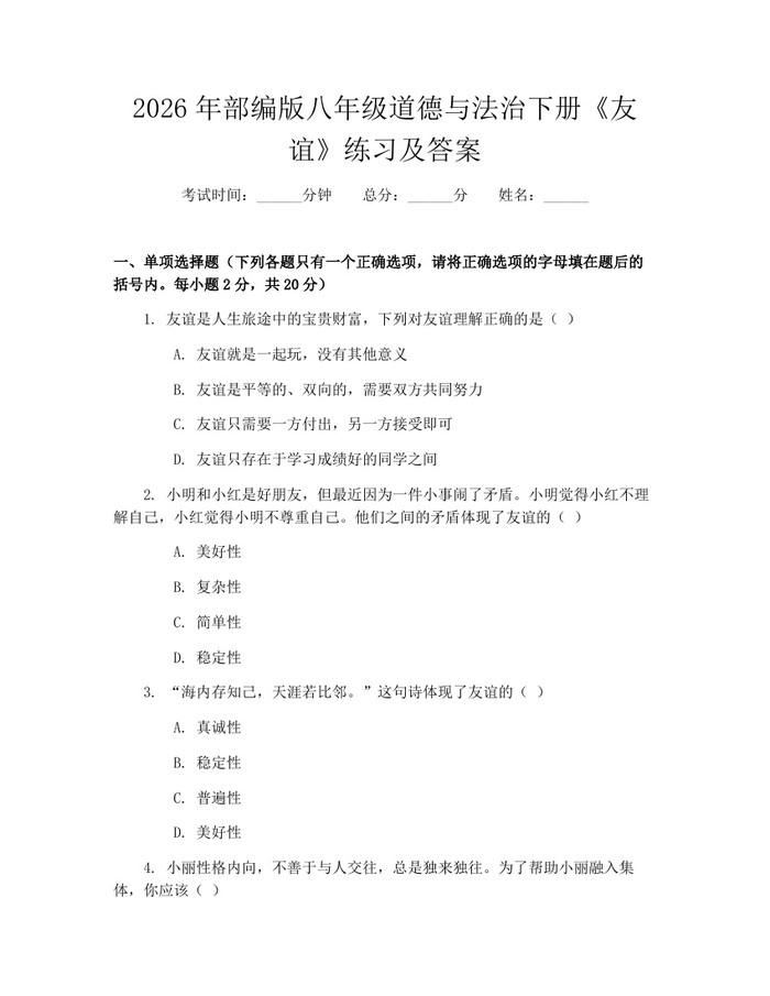 2026年部编版八年级道德与法治下册《友谊》练习及答案:(docx+pdf)免费下载