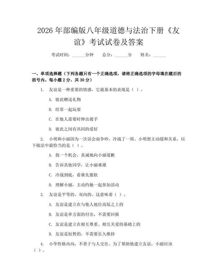 2026年部编版八年级道德与法治下册《友谊》考试试卷及答案：(docx+pdf)免费下载