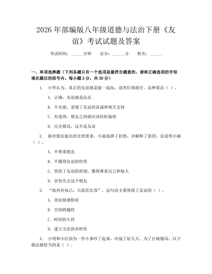 2026年部编版八年级道德与法治下册《友谊》考试试题及答案：(docx+pdf)免费下载