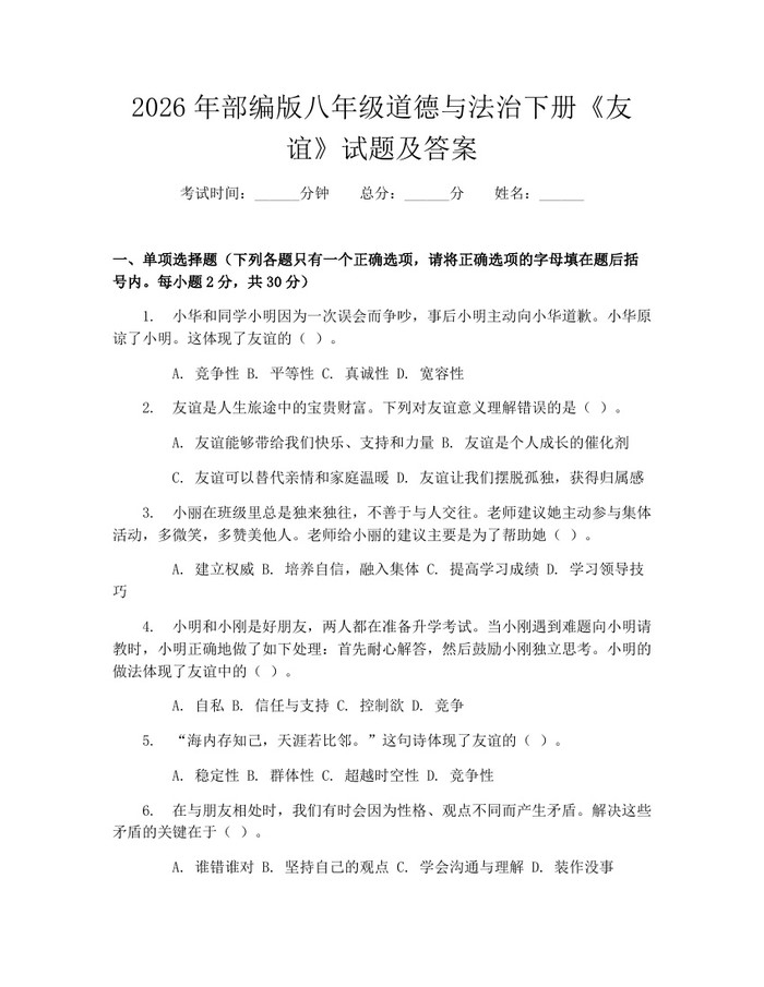 2026年部编版八年级道德与法治下册《友谊》试题及答案:(docx+pdf)免费下载