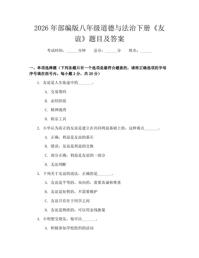 2026年部编版八年级道德与法治下册《友谊》题目及答案:(docx+pdf)免费下载