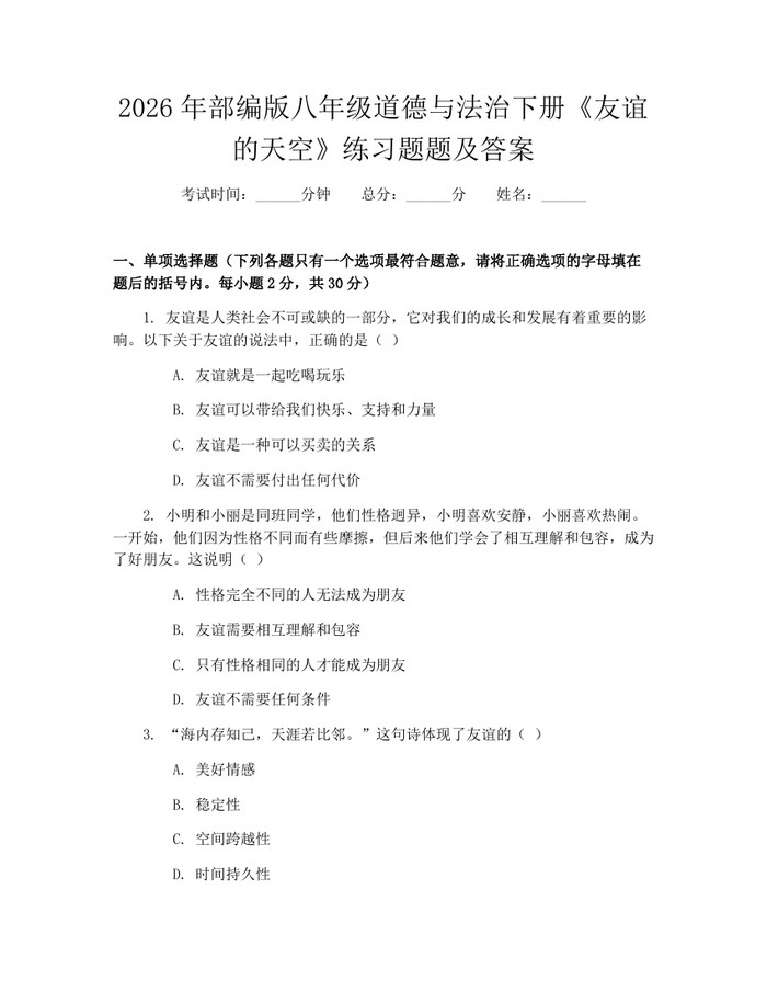 2026年部编版八年级道德与法治下册《友谊的天空》练习题题及答案：(docx+pdf)免费下载