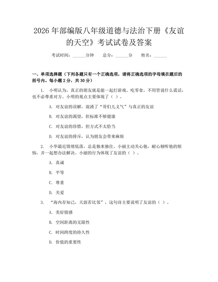 2026年部编版八年级道德与法治下册《友谊的天空》考试试卷及答案：(docx+pdf)免费下载