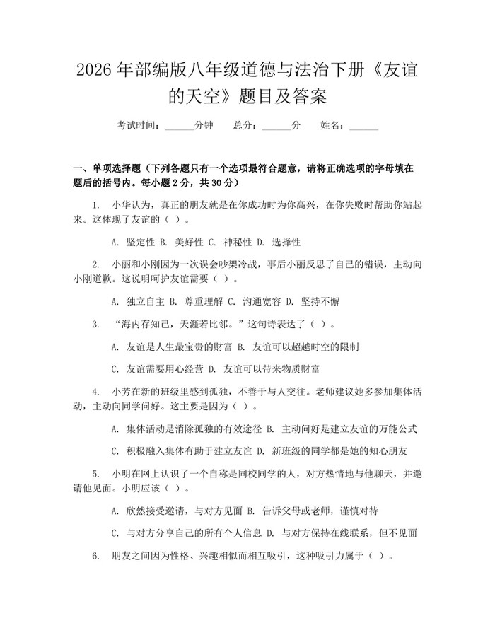 2026年部编版八年级道德与法治下册《友谊的天空》题目及答案:(docx+pdf)免费下载