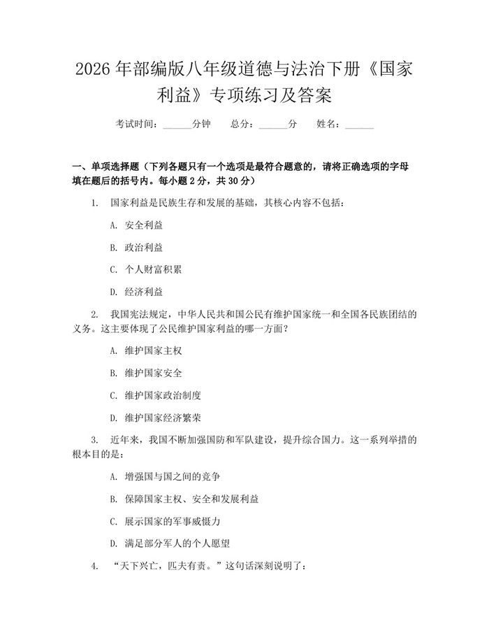 2026年部编版八年级道德与法治下册《国家利益》专项练习及答案：(docx+pdf)免费下载