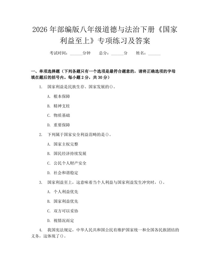 2026年部编版八年级道德与法治下册《国家利益至上》专项练习及答案:(docx+pdf)免费下载