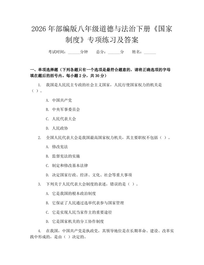 2026年部编版八年级道德与法治下册《国家制度》专项练习及答案：(docx+pdf)免费下载