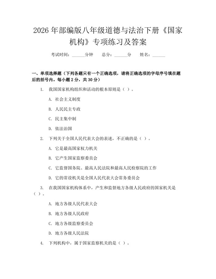 2026年部编版八年级道德与法治下册《国家机构》专项练习及答案：(docx+pdf)免费下载