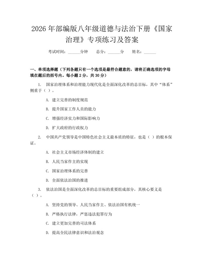 2026年部编版八年级道德与法治下册《国家治理》专项练习及答案：(docx+pdf)免费下载