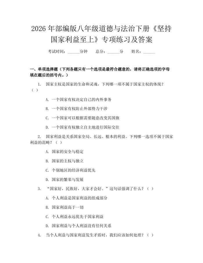 2026年部编版八年级道德与法治下册《坚持国家利益至上》专项练习及答案:(docx+pdf)免费下载