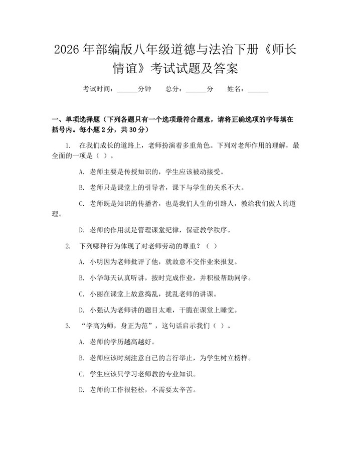 2026年部编版八年级道德与法治下册《师长情谊》考试试题及答案：(docx+pdf)免费下载