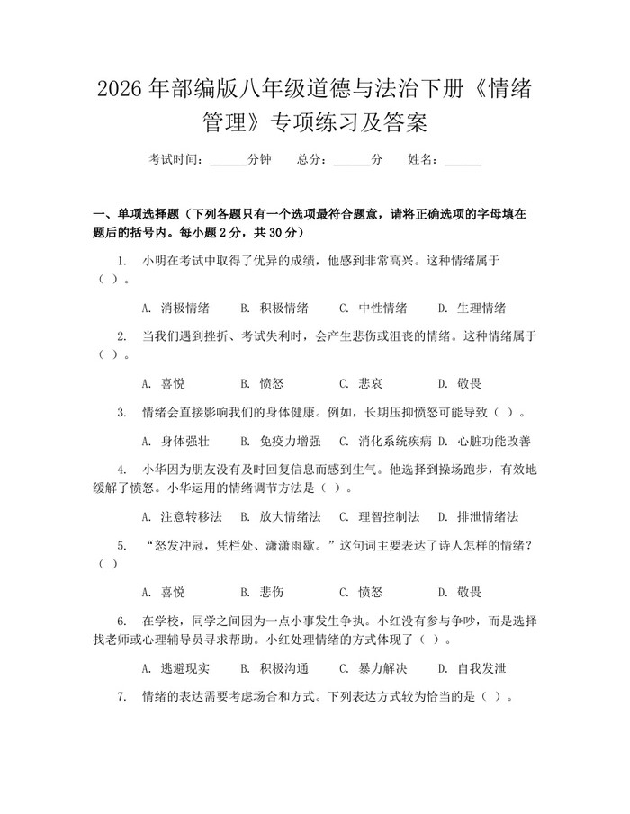2026年部编版八年级道德与法治下册《情绪管理》专项练习及答案：(docx+pdf)免费下载
