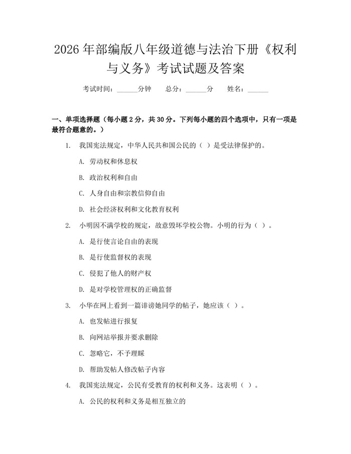 2026年部编版八年级道德与法治下册《权利与义务》考试试题及答案:(docx+pdf)免费下载