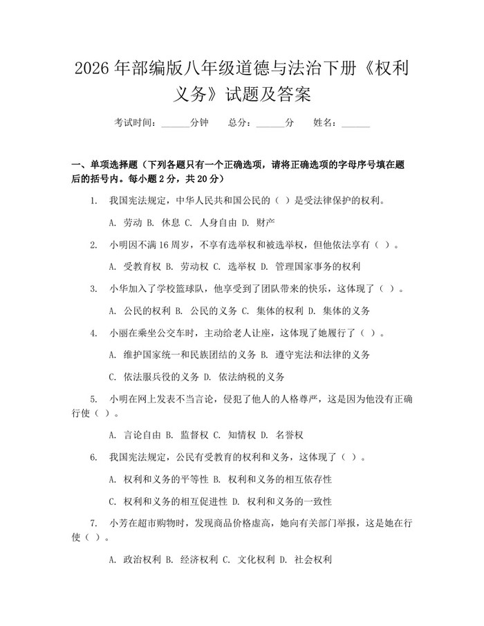 2026年部编版八年级道德与法治下册《权利义务》试题及答案：(docx+pdf)免费下载